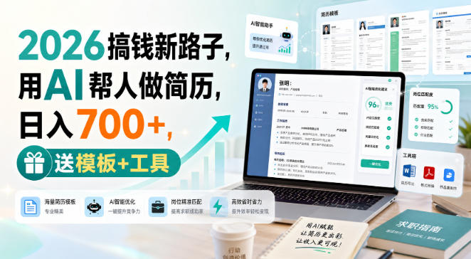 2026搞钱新路子，用AI帮人做简历，日入700+，送模板+工具