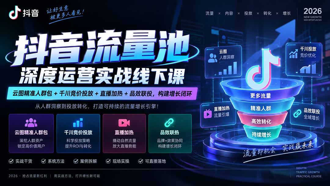 (20598期)抖音流量池深度运营实战线下课|云图精准人群包+千川竞价投放+直播加热+品效联投,构建增长闭环