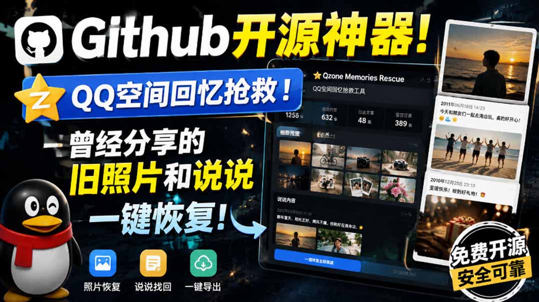 （20181期）Github开源神器！QQ空间回忆抢救！曾经分享的旧照片和说说一键恢复！