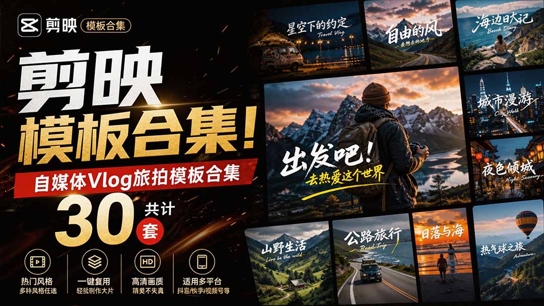 （20184期）自媒体Vlog剪映旅拍模板合集，共计30套，自费购买素材！旅行旅游生活记录视频剪辑模板，附预览视频