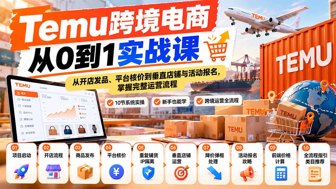 （20646期）【无水印】Temu跨境电商从0到1实战课：从开店发品、平台核价到垂直店铺与活动报名，掌握完整运营流程