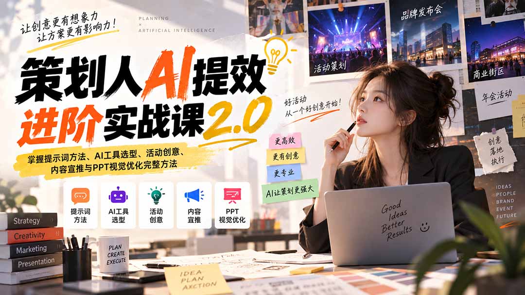 (20427期)策划人AI提效进阶实战课2.0:掌握提示词方法、AI工具选型、活动创意、内容宣推与PPT视觉优化完整方法