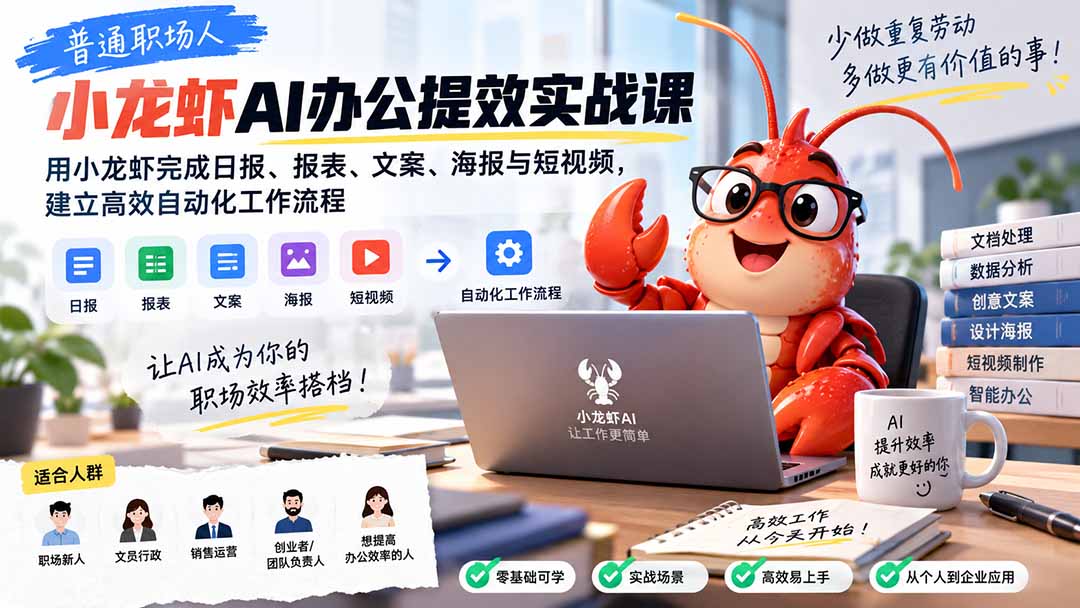 (20379期)普通职场人AI办公提效实战课:用小龙虾完成日报、报表、文案、海报与短视频,建立高效自动化工作流程