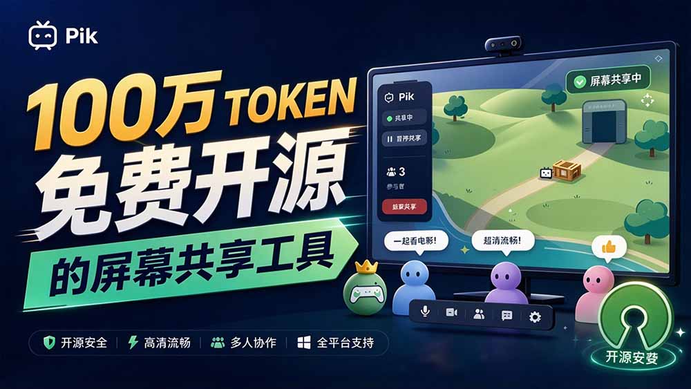 （20656期）B站UP主耗费100Wtoken制作！免费开源的屏幕共享工具，支持最多20人一起共享使用等Piik