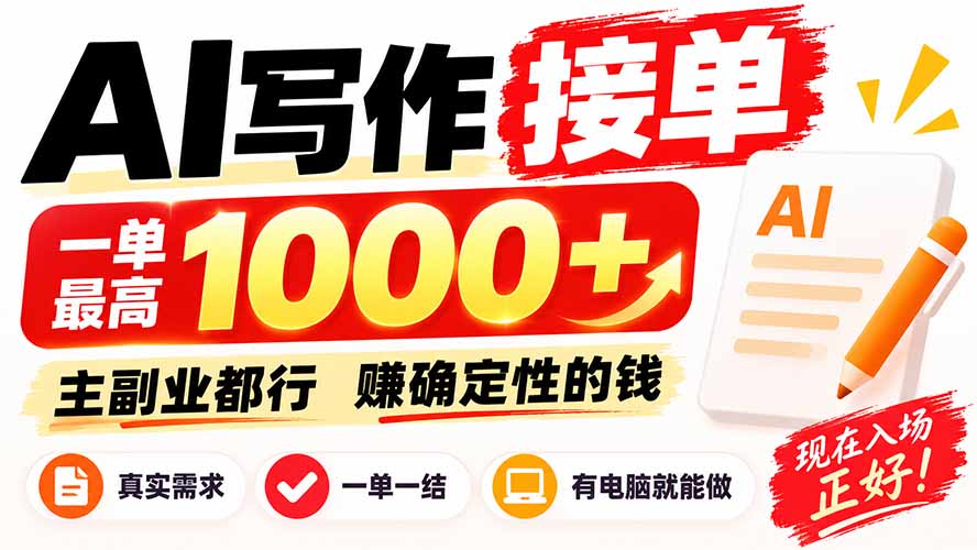 (20463期)AI写作接单,日稳定800+,附内部接单资源,0成本不囤货