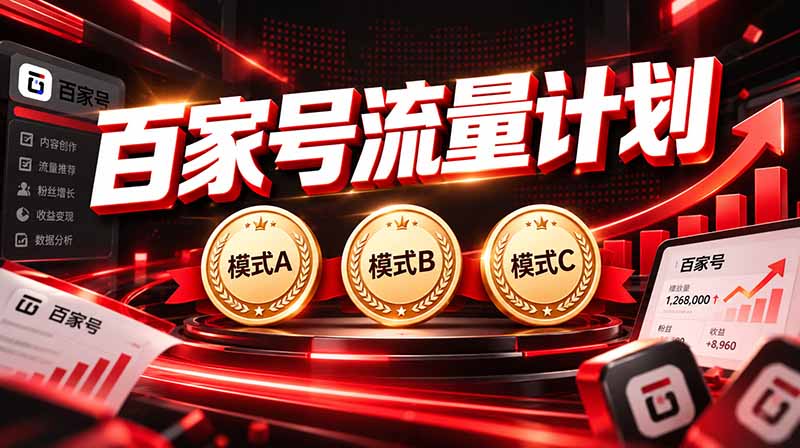 (20606期)2026王炸项目,7天成功起号|收益0→单日三位数,月入5VV。新手、老手都能做