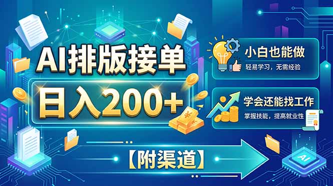 （20302期）AI排版接单，日入200+，小白当天上手，学会还能找工作【附渠道】