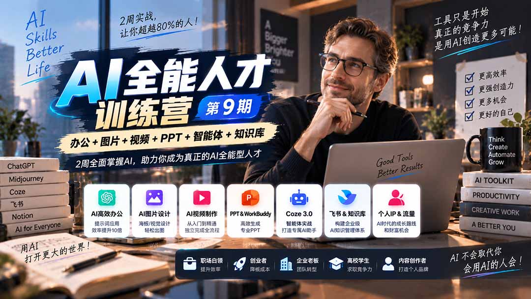 (20589期)AI全能人才训练营【9期】2周全面掌握AI,超越市面上80%的人,助力你成为AI全能型人才