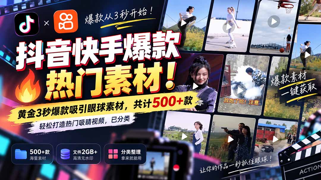 (20545期)抖音快手爆款热门素材-无水印!黄金3秒爆款吸引眼球素材,共计500+款,轻松打造热门吸睛视频,已分类