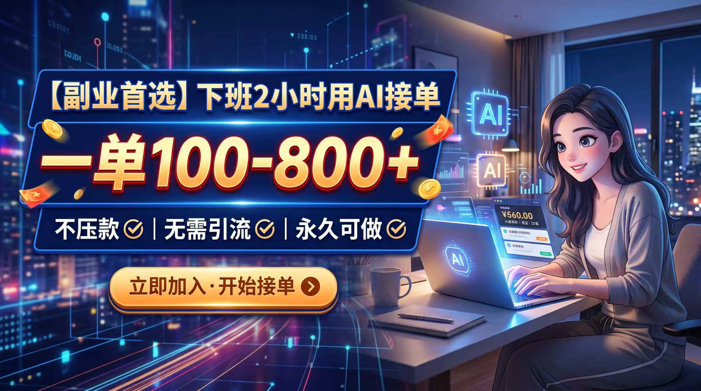 （20243期）下班2小时用AI接单，一单100-800+，不压款，无需引流，永久可做