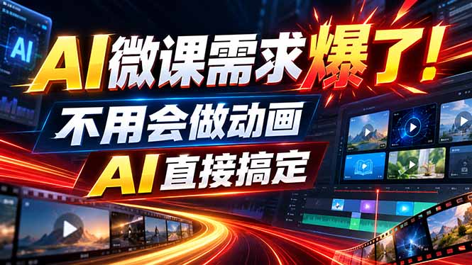 （20495期）动画代做杀疯了！一单800+，全程派单，小白也能月入2W