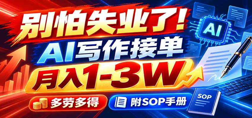 别怕失业了!AI写作接单月入1-3W,多劳多得,附SOP手册