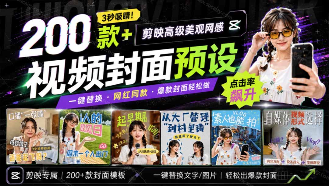 （20246期）高质量素材！200款+剪映高级美观网感封面预设，各行业通用，3s搞定超美观视频封面 爆款封面模板、