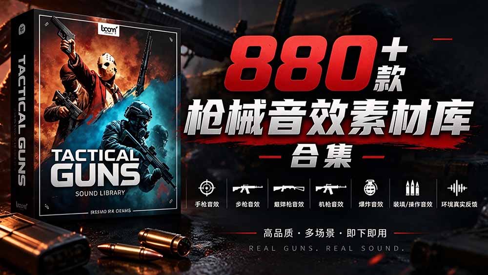 (20695期)宝藏音效合集!最新880+个战术枪械武器音效素材,全部中文汉化,一套专业战术枪械音效素材库