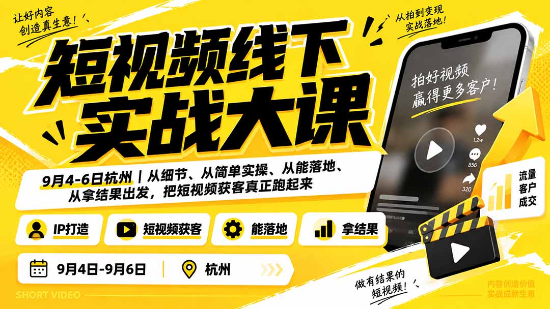 (20366期)短视频线下实战大课9月4-6日杭州,从细节、从简单实操、从能落地、从拿结果出发,把短视频获客真正跑起来