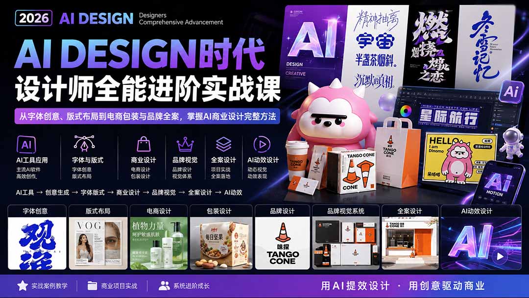 （20195期）2026AI DESIGN时代设计师全能进阶实战课：从字体创意、版式布局到电商包装与品牌全案，掌握AI商业设计完整方法