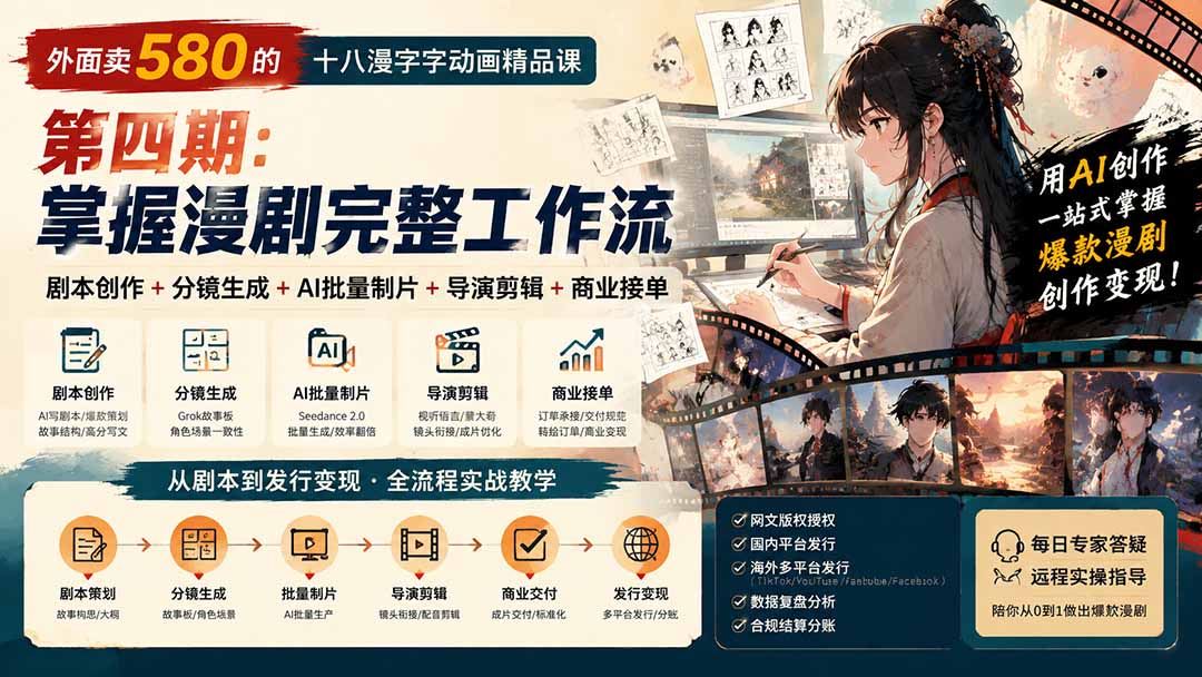 (20500期)外面卖580的十八漫字字动画精品课-第四期-更新:剧本创作+分镜生成+AI批量制片+导演剪辑+商业接单,漫剧完整工作流