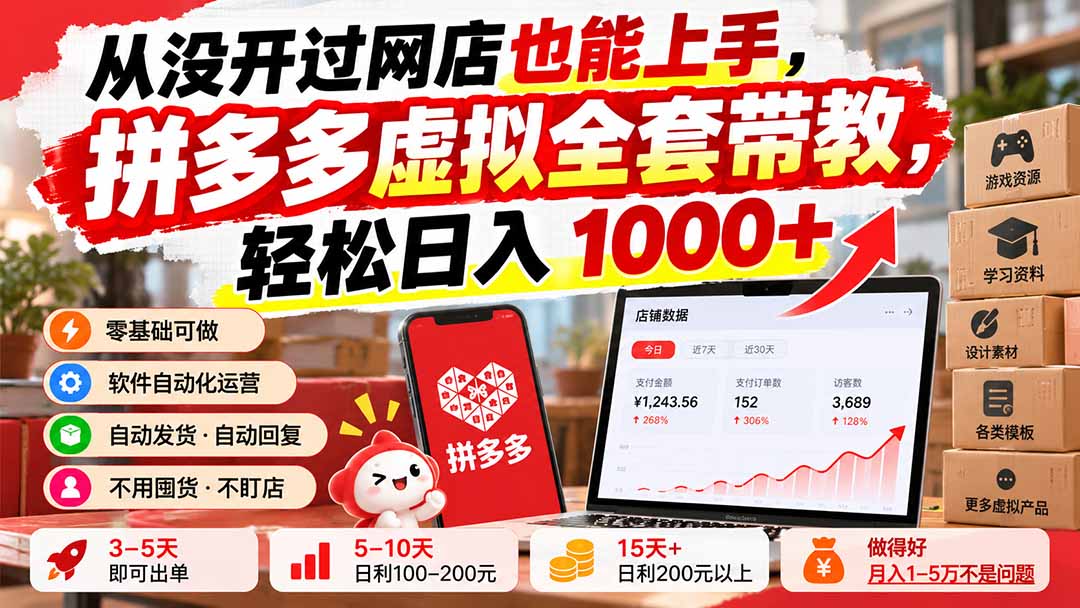 （20703期）从没开过网店也能上手，拼多多虚拟全套带教，轻松日入 1000+