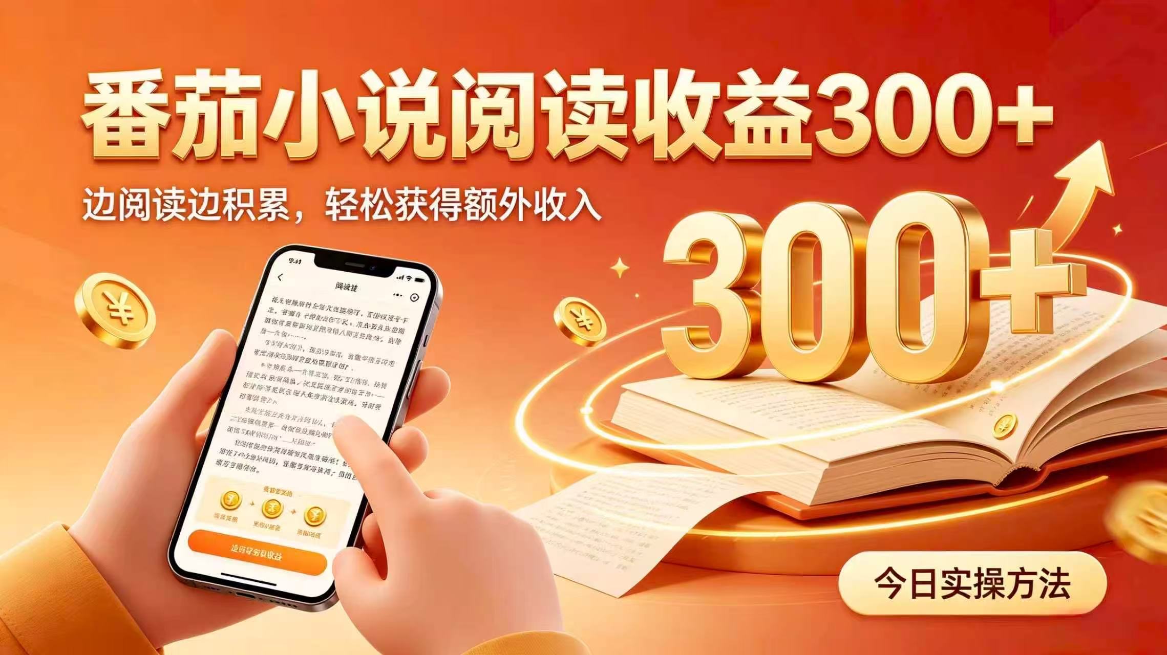 (20313期)全自动番茄挂机玩法,日入300+掌握简单易上手的线上增收方式。