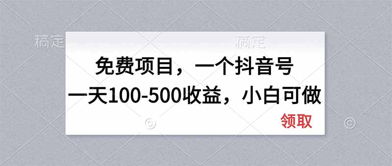 （20193期）无门槛项目，一个抖音号一天100-500收益，小白可做
