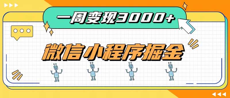 （20194期）一周3000+的微信小程序，通过四种变现方式稳定增收，最强积累型副业