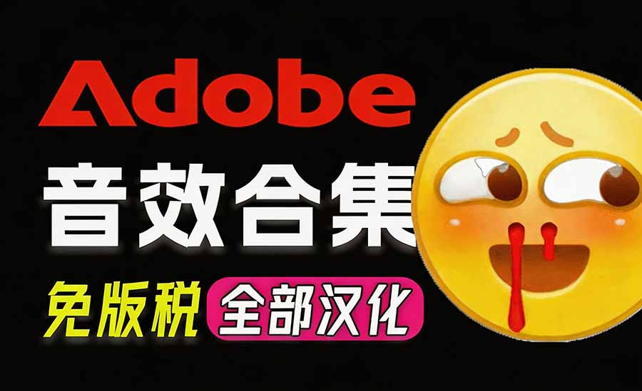 (20294期)请称爆硬盘!Adobe 和 达芬奇 官方提供的高品质免版税音效库, 10000+ 免费商用音效合集,已离线打包