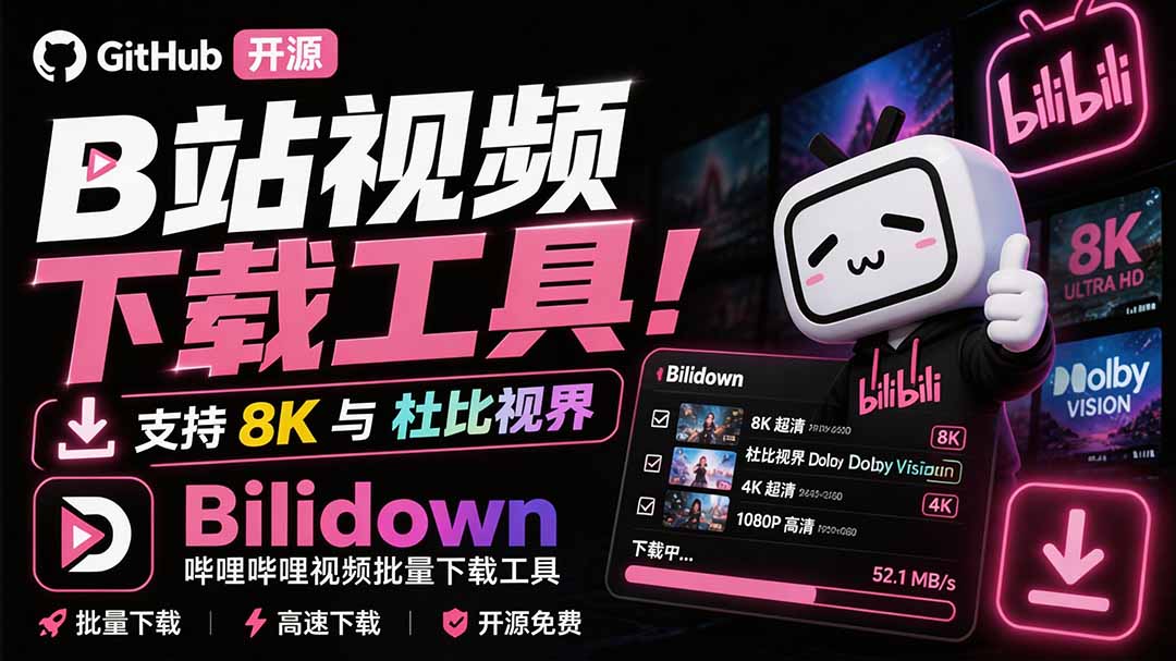 (20295期)Github开源B站视频下载工具!支持 8K 与杜比视界的哔哩哔哩视频批量下载工具, 简单易用 Bilidown
