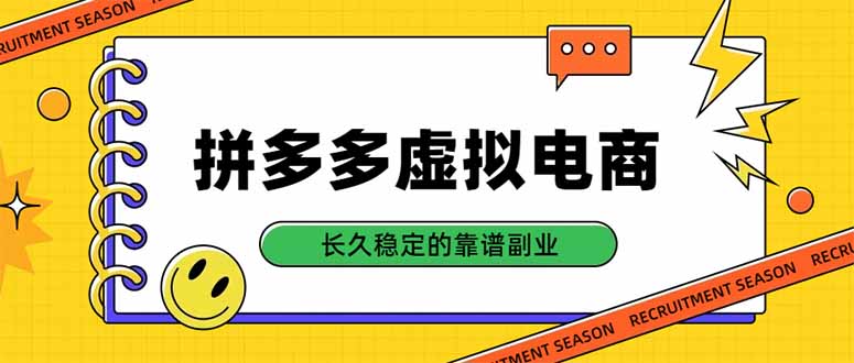 (20454期)拼多多虚拟电商,单店日入500+,合规稳定的老牌项目,长久稳定才是基础