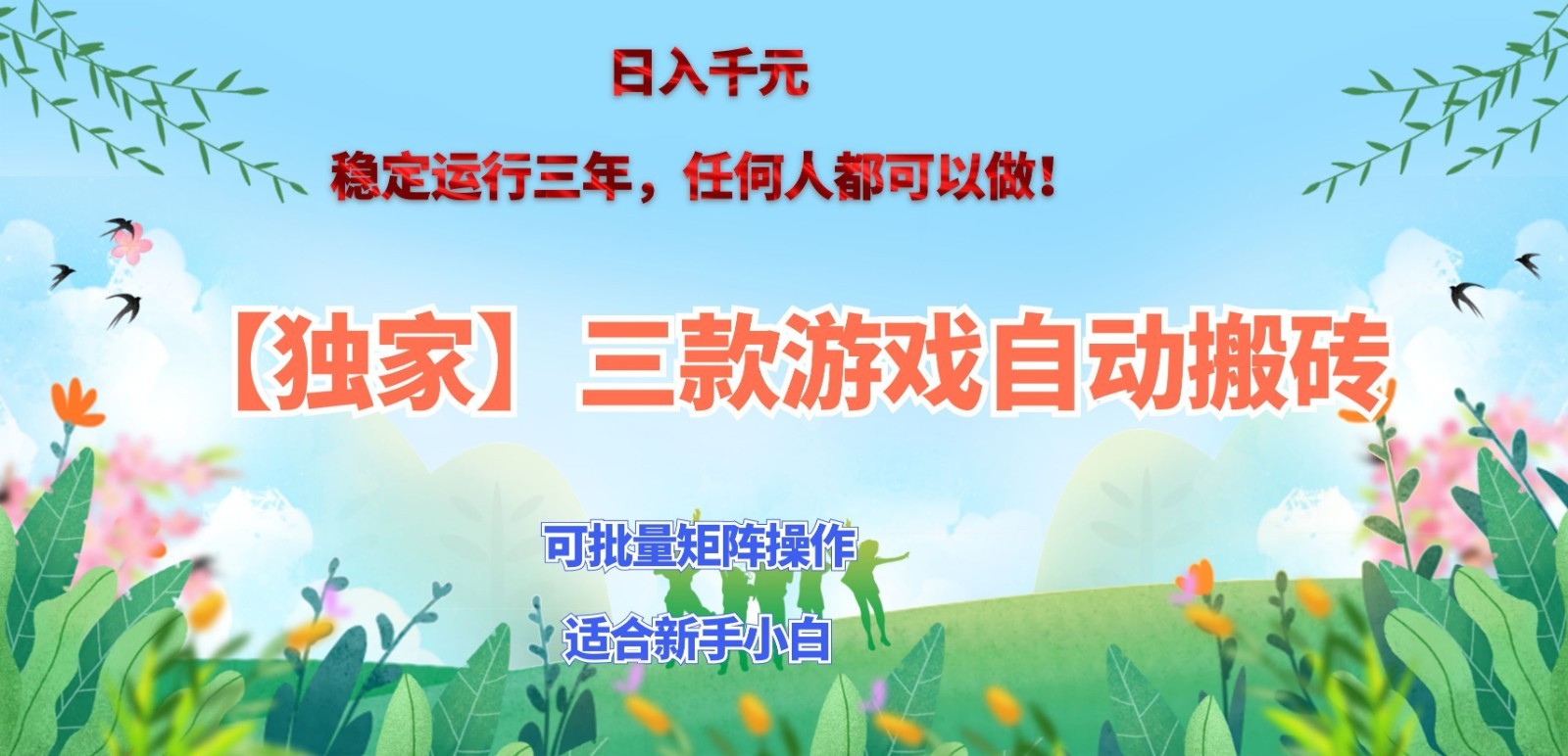 独家稳定运行三年游戏搬砖，轻松日入 1000+，空闲时间就能做！