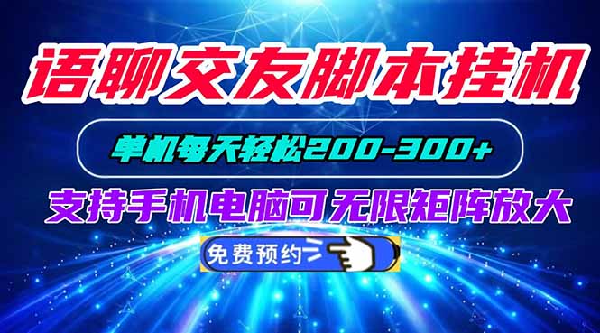 （20256期）语聊交友脚本挂机单机每天轻松200—300+支持手机电脑可以无限矩阵放大