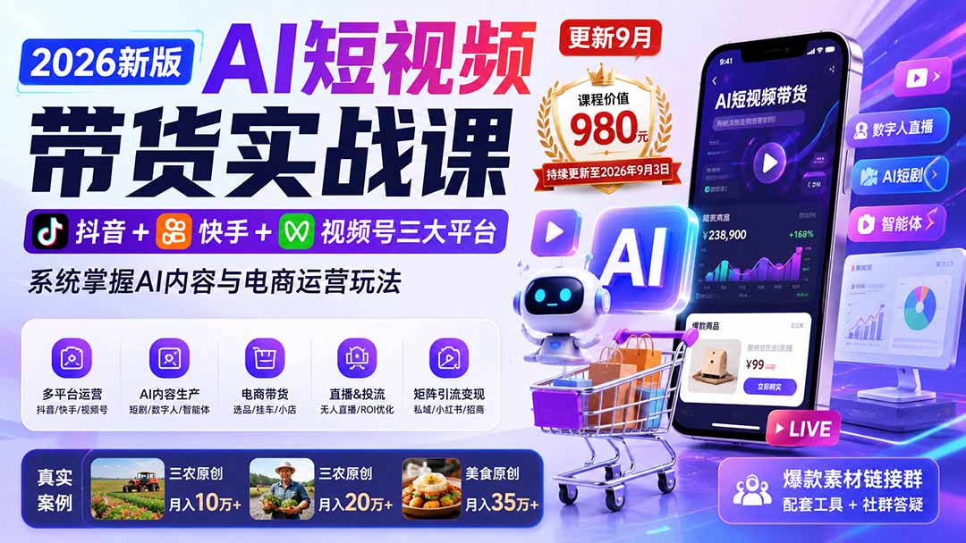 (20235期)2026新版AI短视频带货实战课-更新9月:抖音+快手+视频号三大平台,系统掌握AI内容与电商运营玩法
