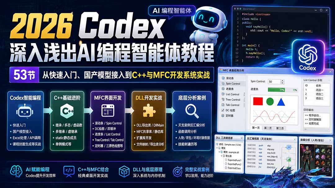 （20221期）2026 Codex深入浅出AI编程智能体教程：53节从快速入门、国产模型接入到C++与MFC开发系统实战