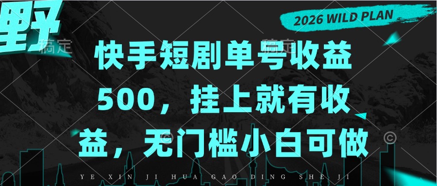(20622期)快手短剧单号收益500,挂上就有收益,无门槛小白可做