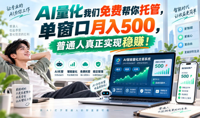 (20607期)AI量化副业天花板,单窗口月入500,普通人真正实现稳赚!
