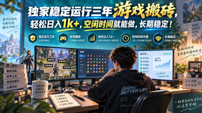 三款AI自动化游戏副业,日入千元,可批量矩阵操作适合新手小白!