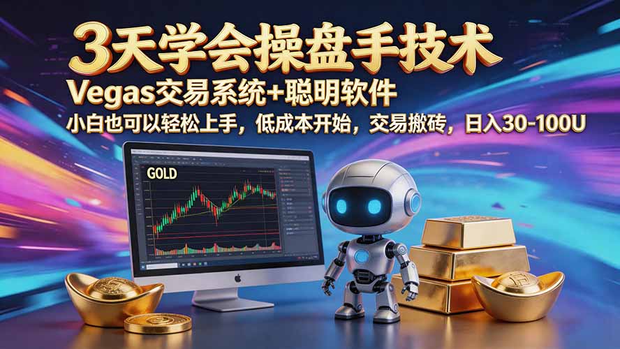 (20314期)三天学会操盘手技术【顺势而为第八期】Vegas交易技术+聪明软件,日赚50-300U