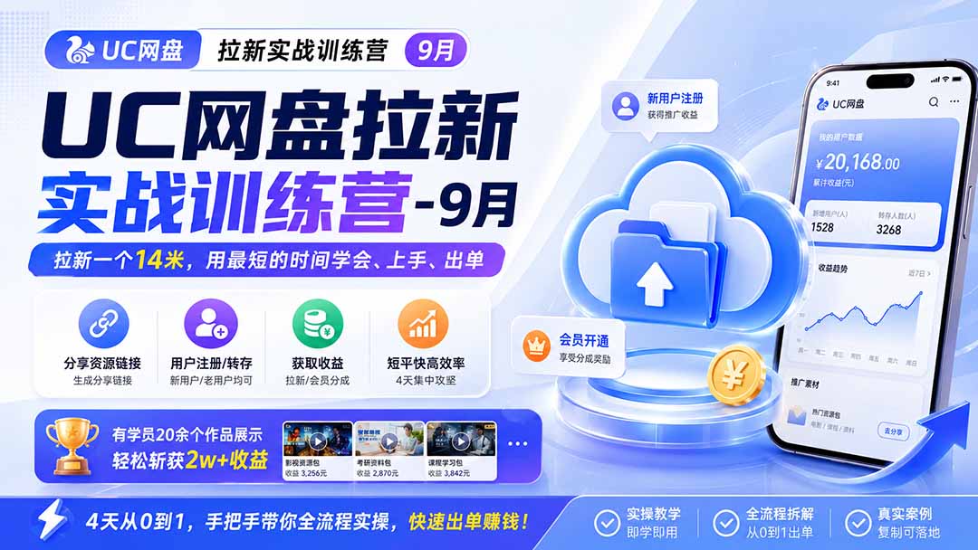 （20240期）UC网盘拉新实战训练营-9月，拉新一个14米，用最短的时间学会、上手、出单，有学员20余个作品，轻松斩获2w+收益