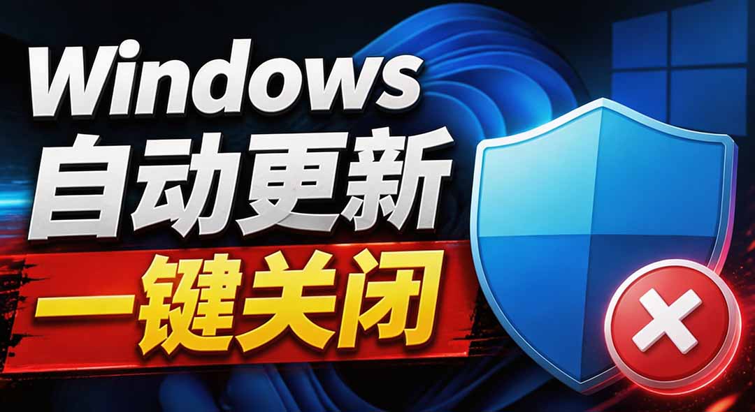 (20349期)Windows7/10/11系统禁止更新工具来了!仅400KB,一键禁止系统更新和恢复更新,小巧好用