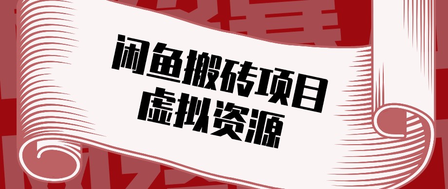 闲鱼虚拟资源搬砖副业,普通人可以做,低成本副业轻松月收益万元!