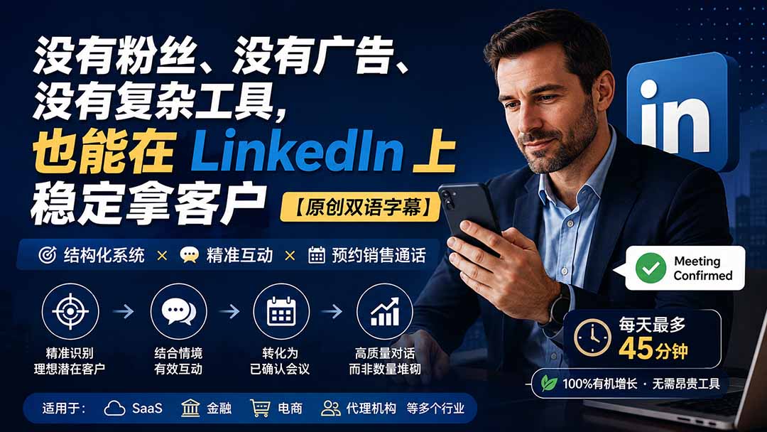 (20220期)没有粉丝、没有广告、没有复杂工具,也能在 LinkedIn 上稳定拿客户【原创双语字幕】