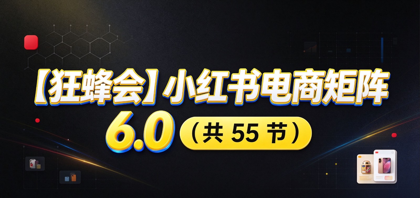 小红书电商实战6.0:开店配置多元选品,搬款AI图文矩阵运营,发货售后放大店铺收益