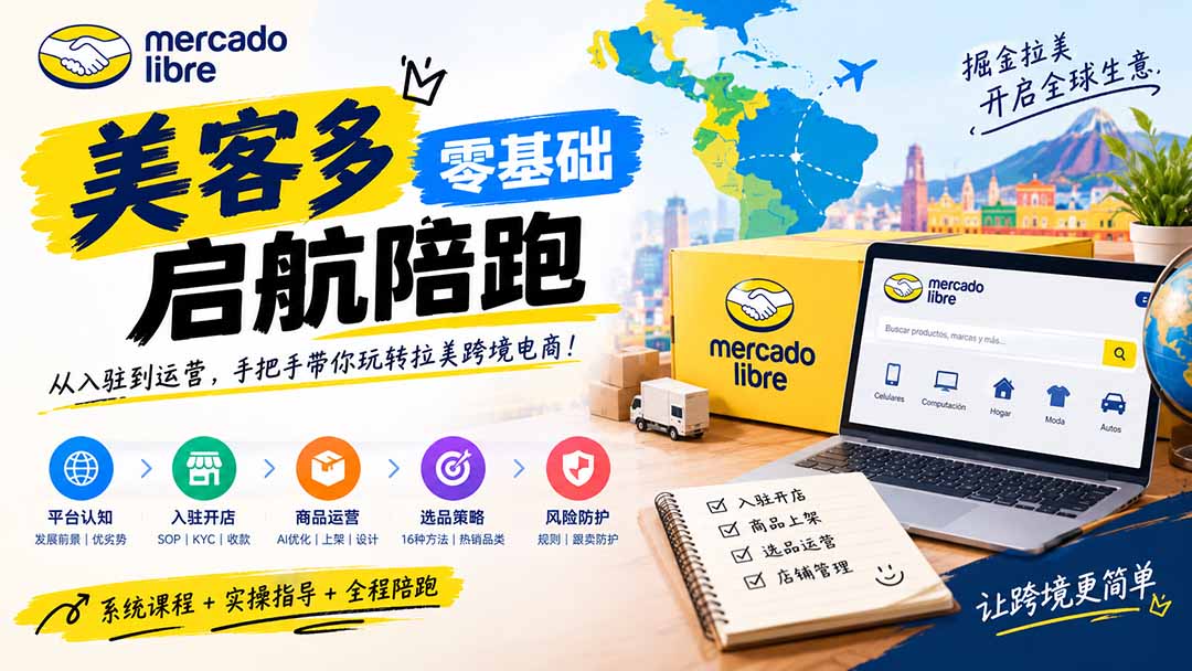 (20951期)美客多开店不会操作怎么办?详解入驻审核、账号设置、AI商品优化、热销选品与利润定价避坑方法
