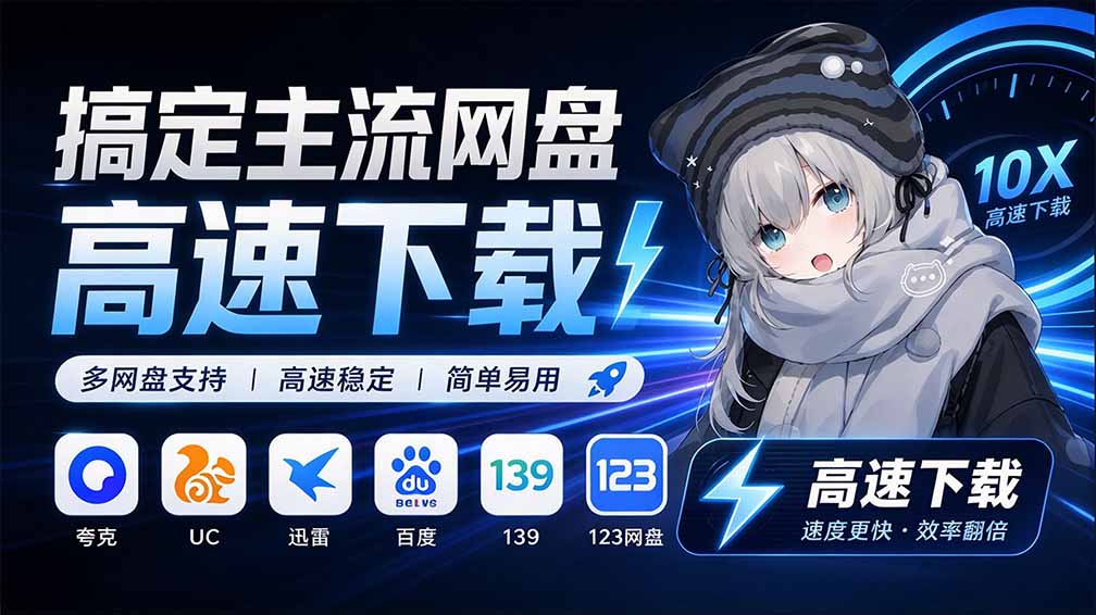 (20968期)支持多久主流网盘平台并解析高速下载,Github上最新的开源工具!永久免费使用,YunX云析桌面版