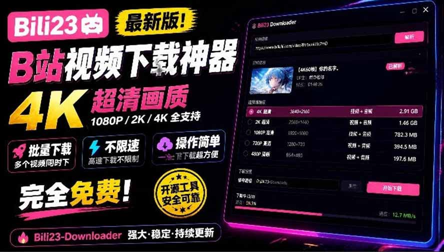 (21215期)最新B站视频下载工具!支持4K画质,批量不限速下载,使用简便且完全免费,Bili23最新B站解析下载器