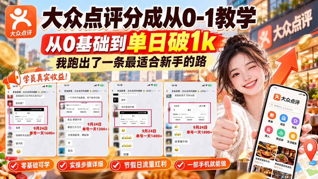 (20802期)【无水印】大众点评分成从0-1教学,从0基础到单日破1k,我跑出了一条最适合新手的路
