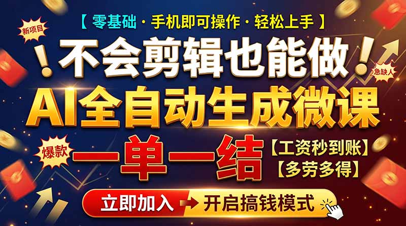(21011期)AI做微课赚钱,一单300~800,当天结算附渠道,老师需求大,小白可做,