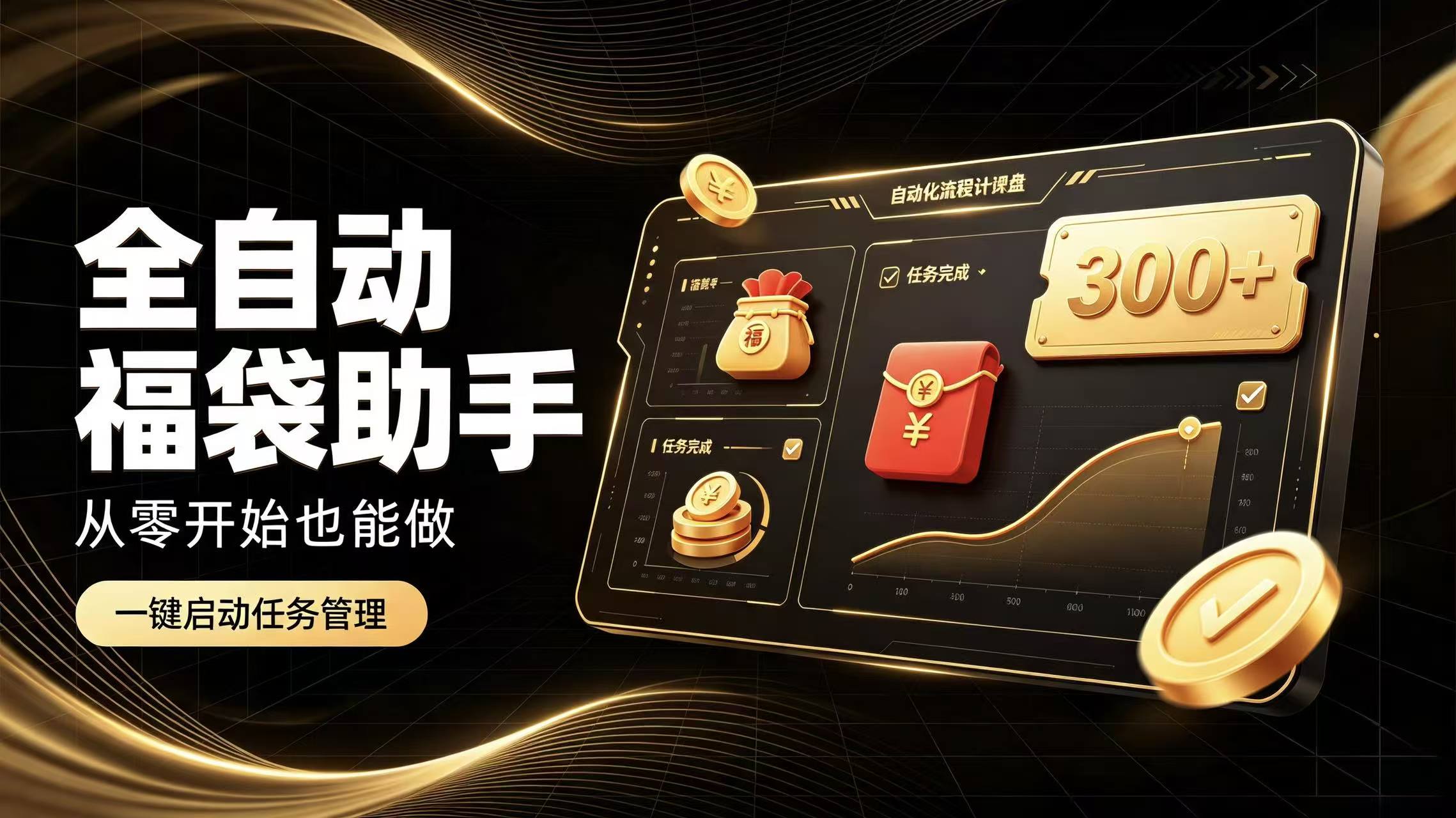 日入稳定300+全自动抢福袋,闲暇稳定创收
