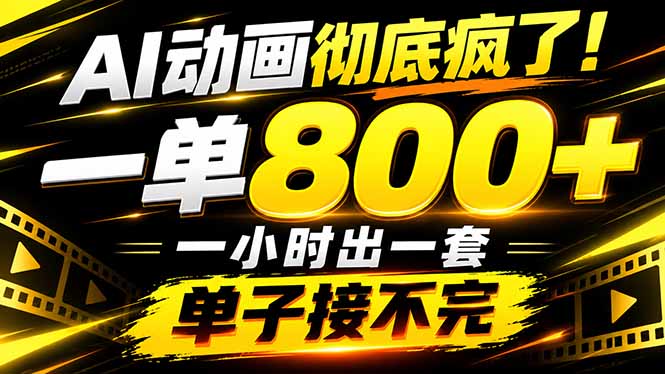 （21184期）捡钱！AI一键出动画，一单800+，全程派单，全职月入2W+
