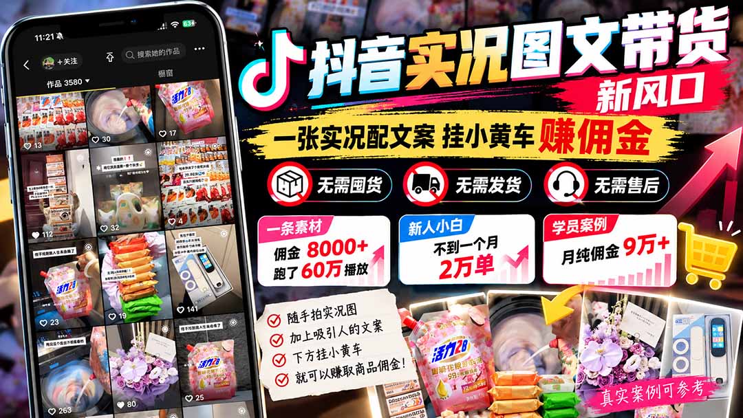 （21275期）【无水印】抖音实况图文带货新风口：一张实况图配文案挂小黄车赚佣金，无需囤货发货售后，一条素材佣金8000+跑了60万