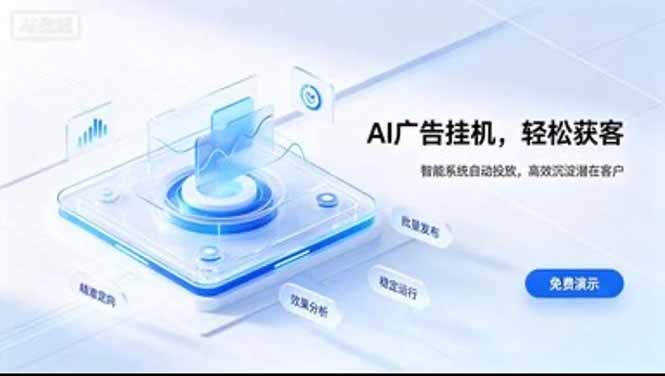 (20869期)24小时AI广告挂机|在家就能做的被动副业